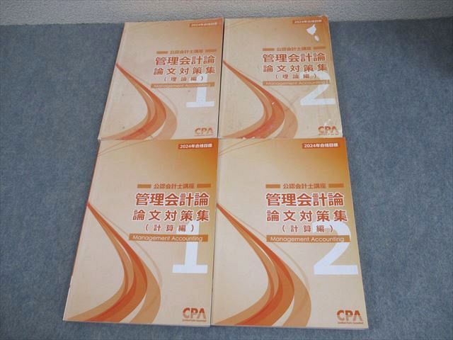 CPA会計学院 公認会計士講座 管理会計論 論文対策集(理論/計算編