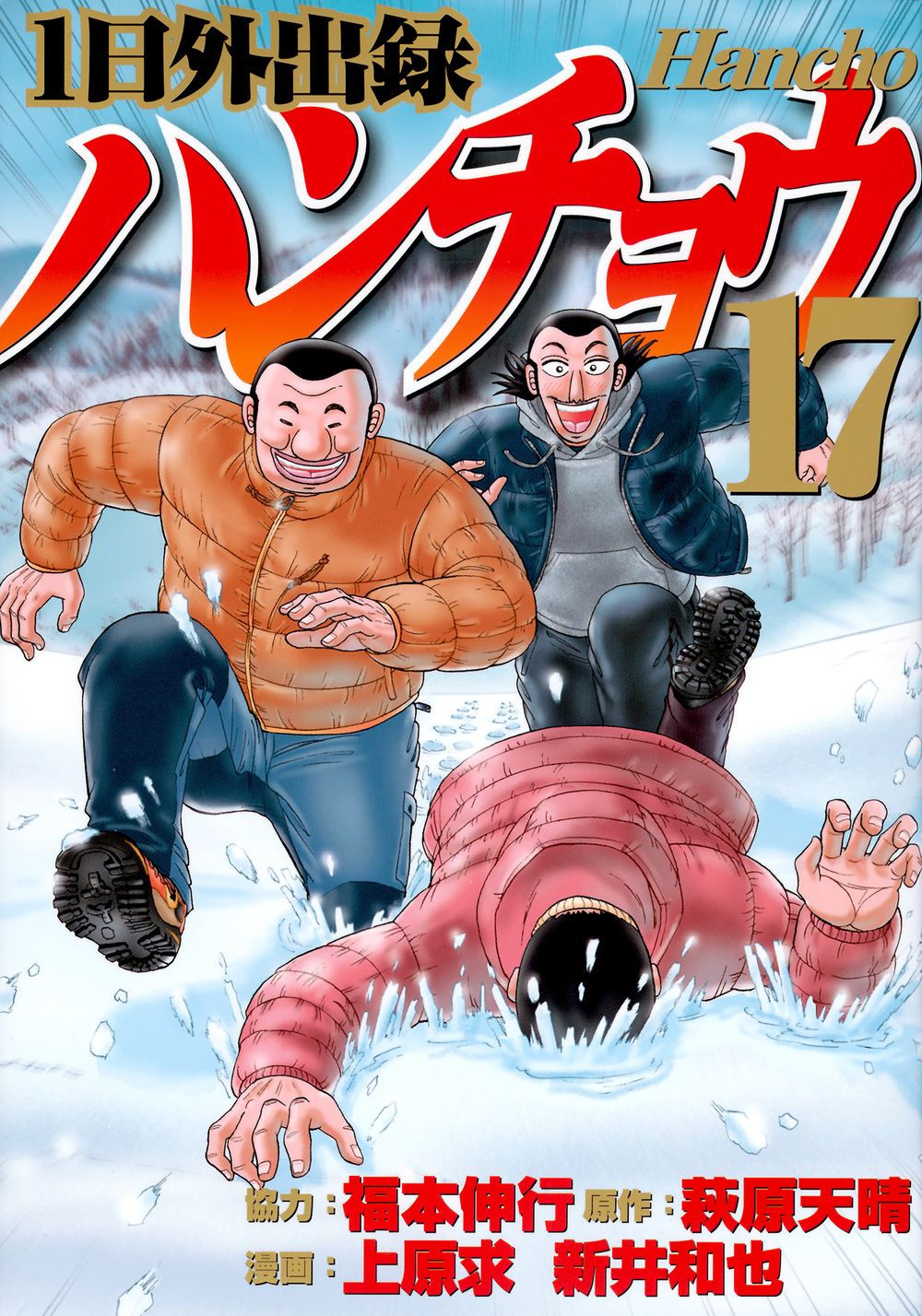 全初版 1日外出録ハンチョウ 全巻セット 全18巻 福本伸行 多数帯つき 全初版 1日外出録ハンチョウ 全巻セット 全18巻 福本伸行 多数帯