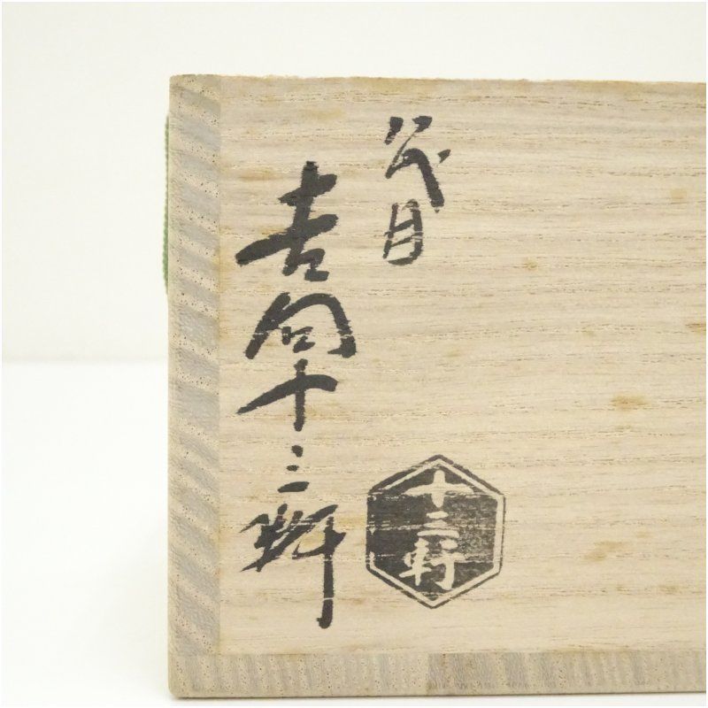 茶道具　蓋置　吉向十三軒　干支亥 吉向焼 八代 吉向十三軒造 干支寅蓋置（共箱） 蓋置き 茶道 道具