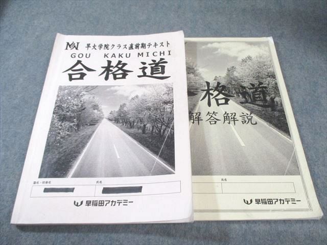 早稲田アカデミー 早大学院クラス直前期テキスト 合格道 国語・算数