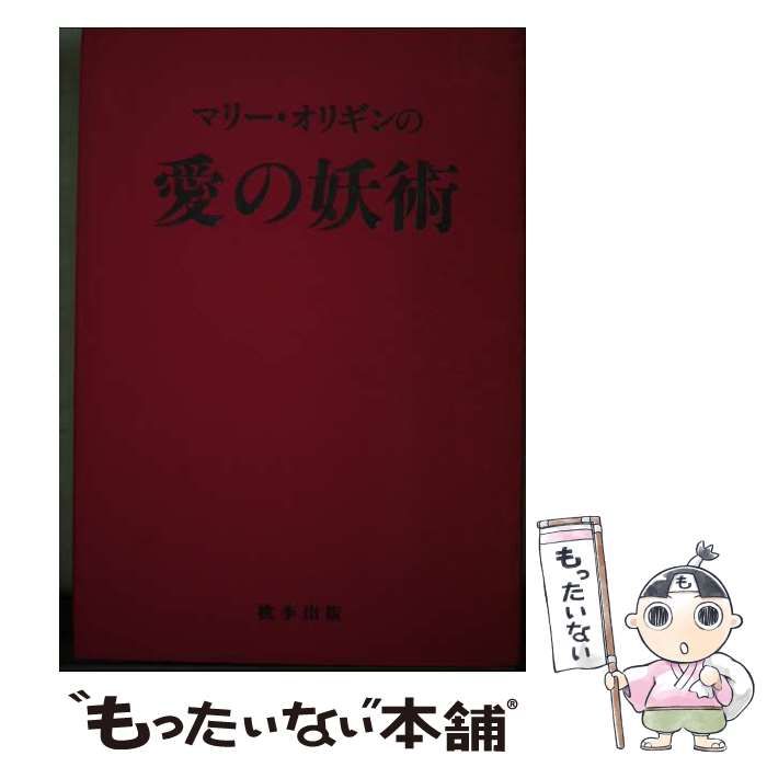 中古】 マリー・オリギンの愛の妖術 / マリー・オリギン / 桃李出版 