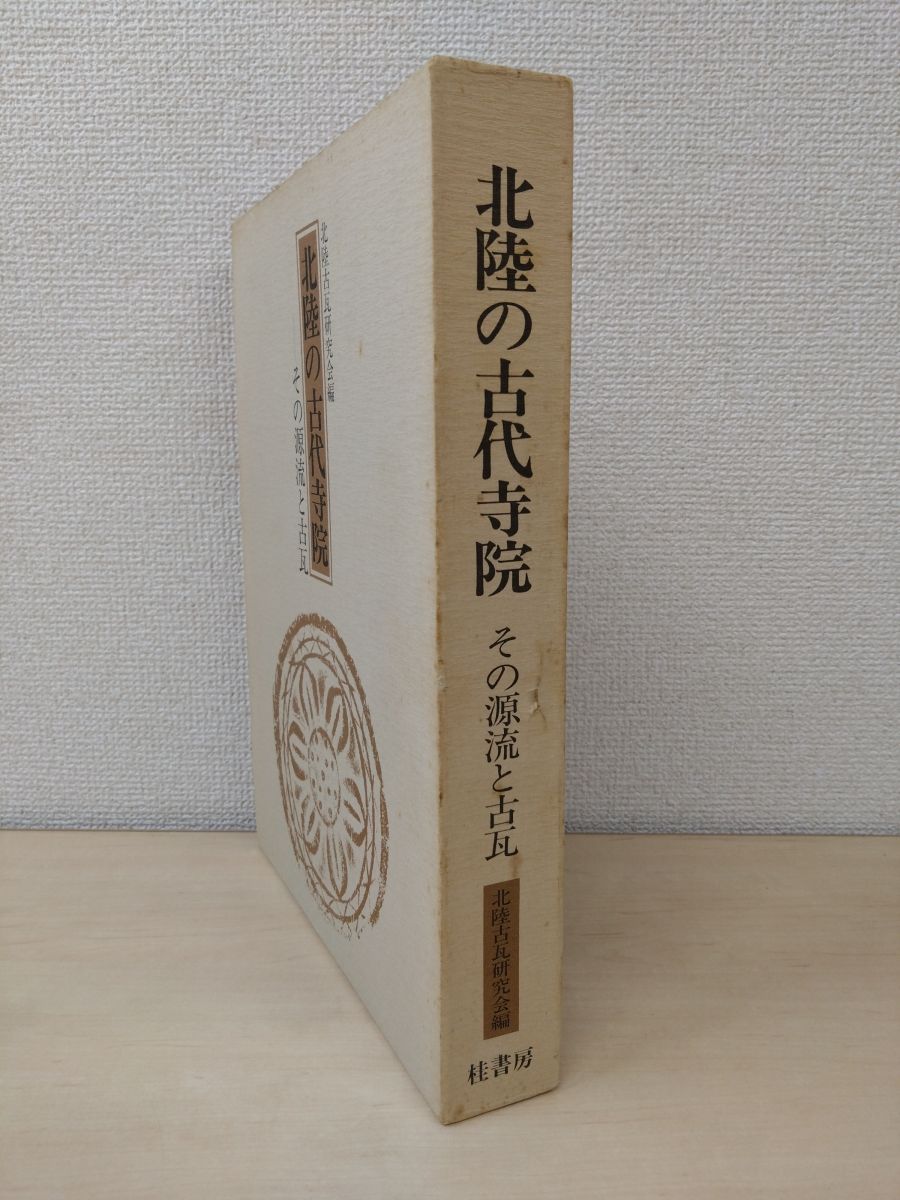 北陸の古代寺院　その源流と古瓦　北陸古瓦研究会／編　桂書房