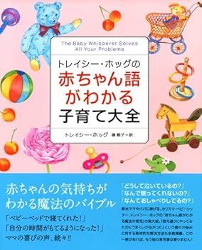 【中古】(非常に良い)トレイシー・ホッグの赤ちゃん語がわかる子育て大全 (トレイシー ホッグ)