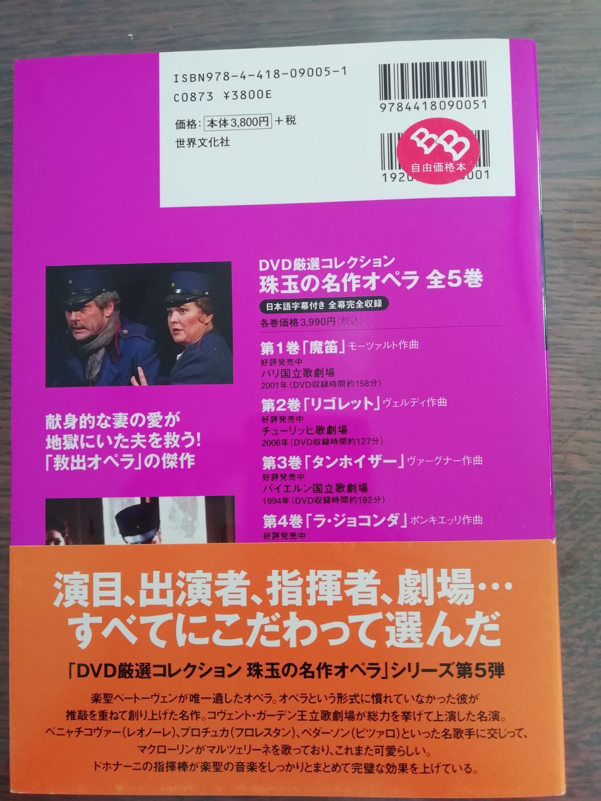 ◇新品◇DVD未開封◇珠玉の名作オペラ 5 フィデーリオ - ◇◇照芸書店