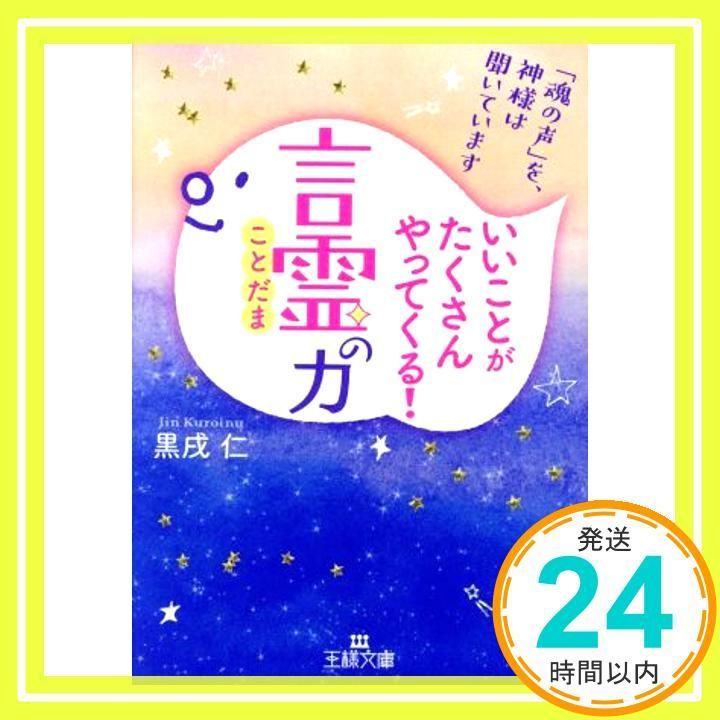 いいことがたくさんやってくる!「言霊」の力: 「魂の声」を神様は聞いています (王様文庫 D 73-1) 黒戌 仁_02 - メルカリ