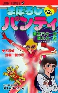 少年コミック まぼろしパンティ 全3巻セット | 永井豪