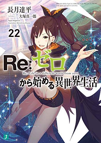 Re:ゼロから始める異世界生活22 (MF文庫J)／長月 達平、大塚 真一郎