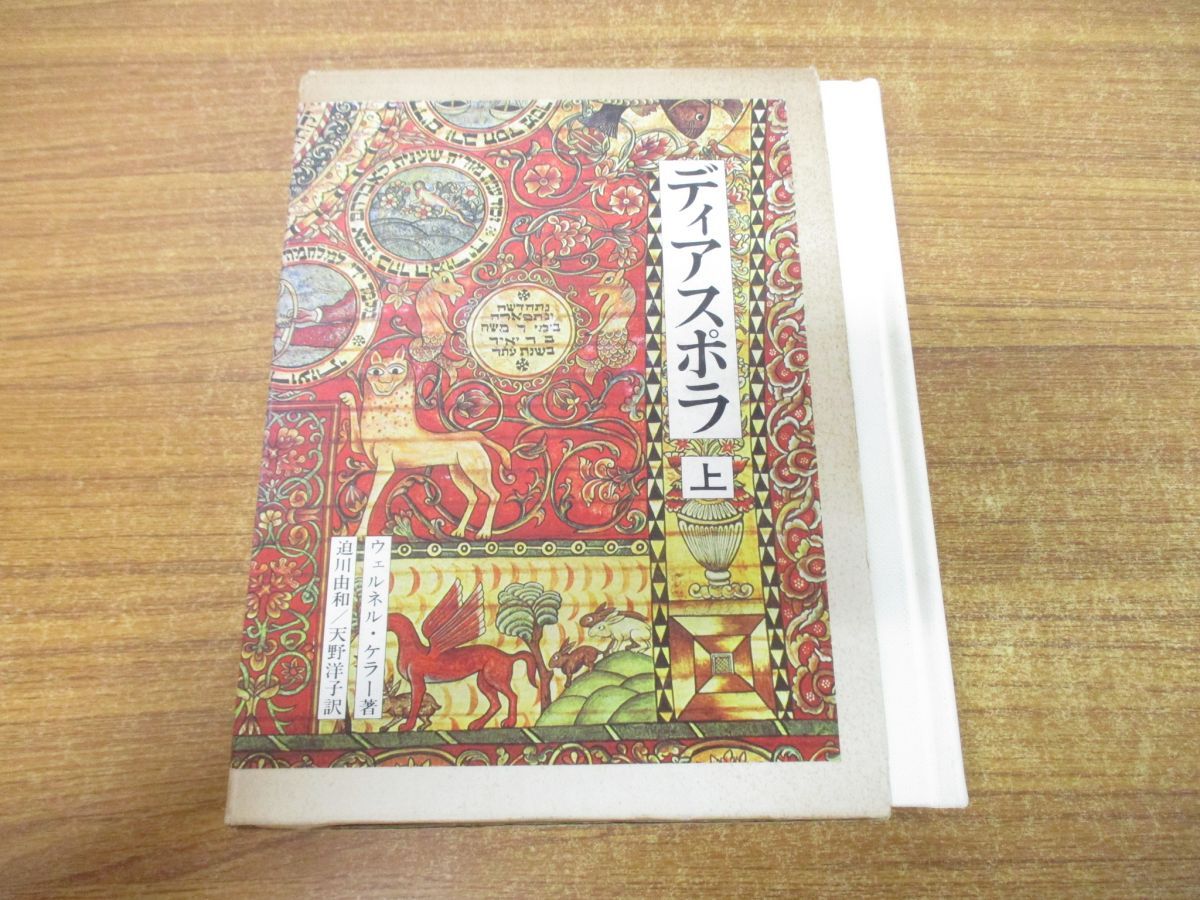 △01)【同梱不可】ディアスポラ 上巻/ウェルネル・ケラー/迫川由和/天野洋子/山本書店/1982年/A - メルカリ