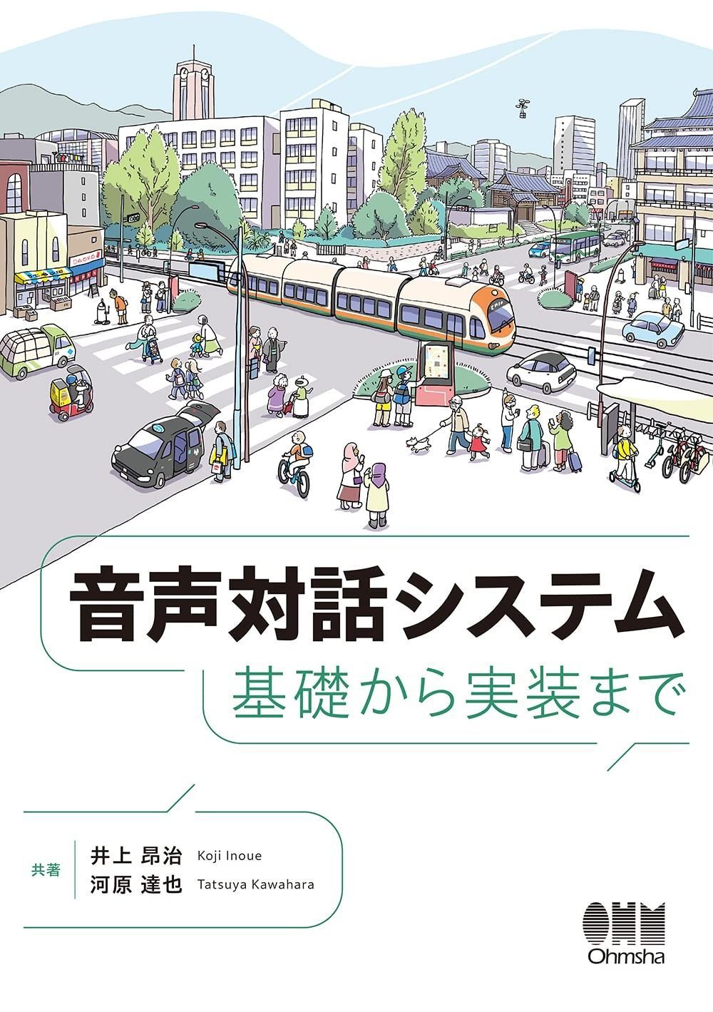音声対話システム: 基礎から実装まで