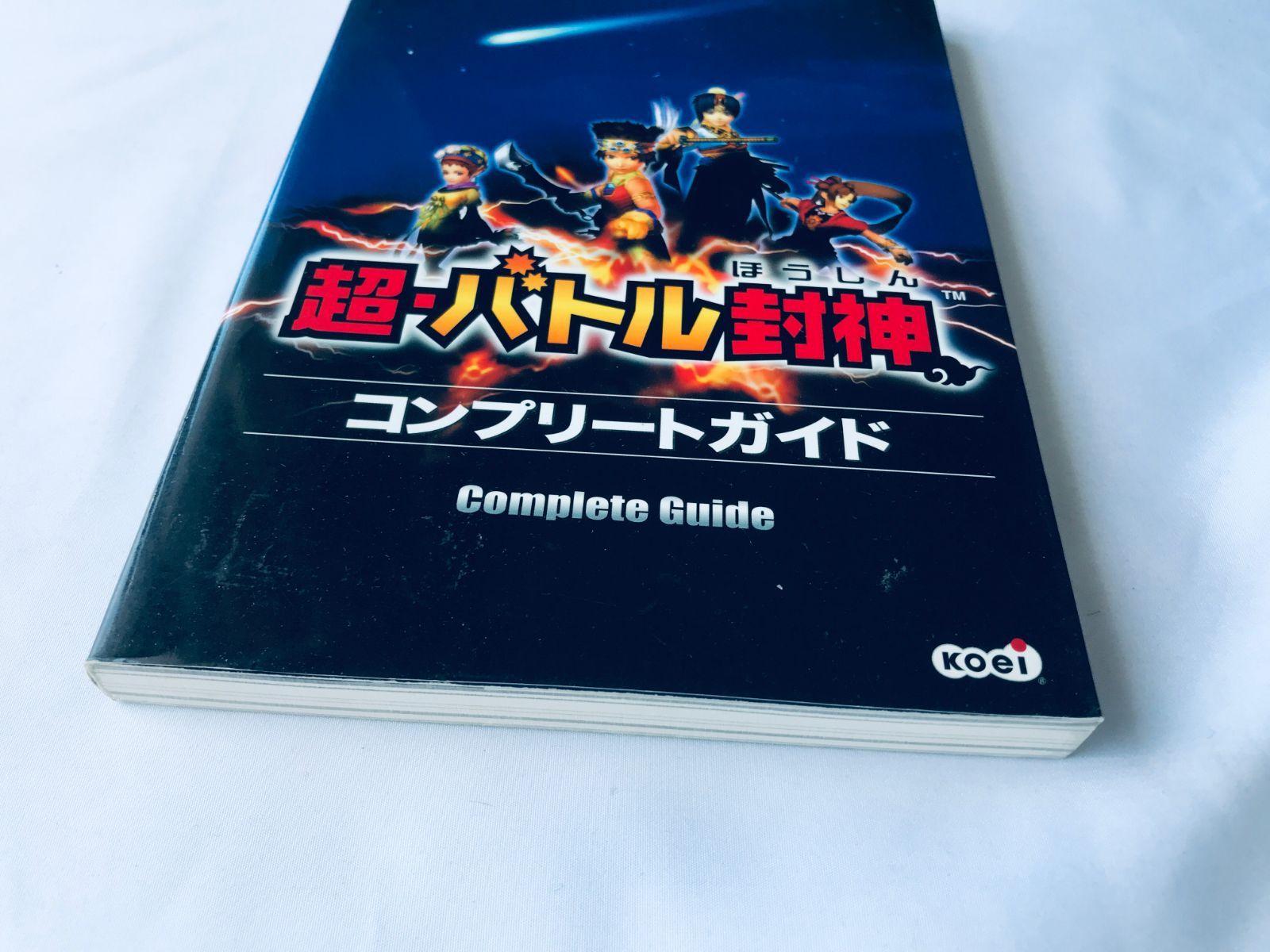 超・バトル封神 コンプリートガイド PS2 攻略本 初版 Super Chou