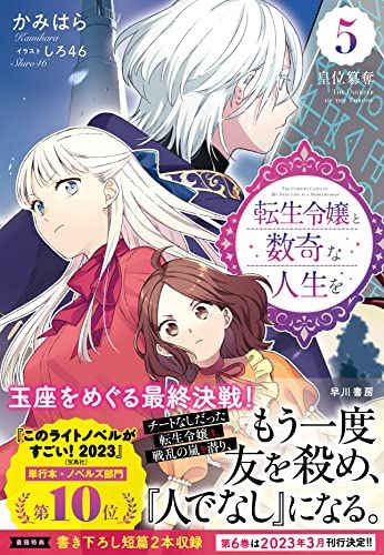 転生令嬢と数奇な人生を5 皇位簒奪／かみはら