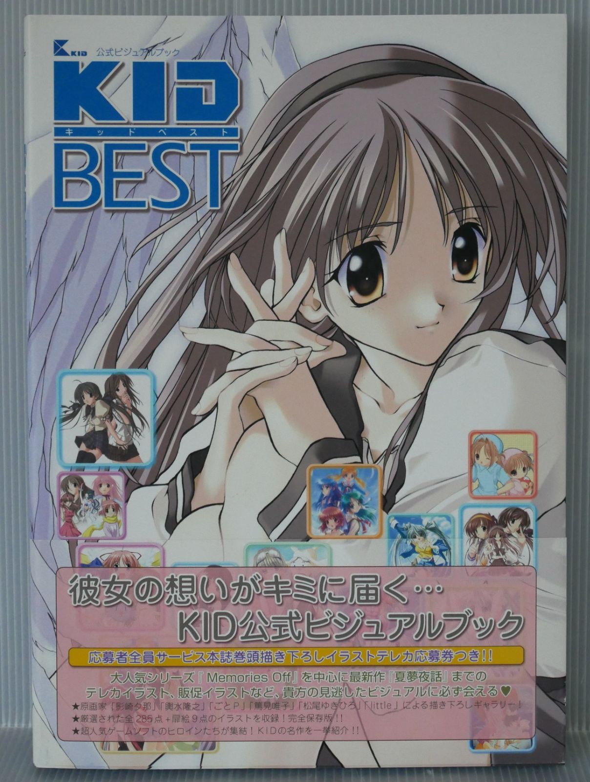 ヒロ KID BEST (Memories Off ~ 夏夢夜話) KID 公式ビジュアルブック Kid