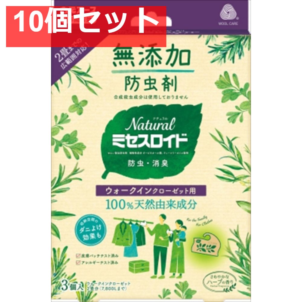 Naturalミセスロイド ウォークインクローゼット用 3個入 10個セット