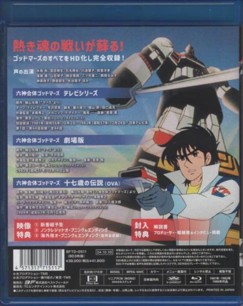 想い出のアニメ 第143集 六神合体ゴッドマーズ Bluray3枚組 楽天市場】六神合体ゴッドマーズ コレクション Blu-ray