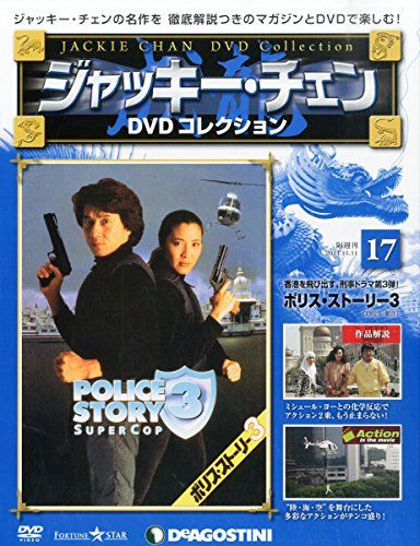 ジャッキーチェンDVD 17号 (ポリス・ストーリー3) [分冊百科] (DVD付