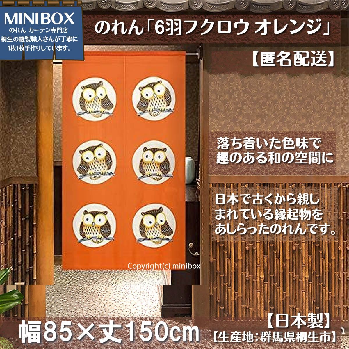 【MINIBOX のれん制作工房 正規販売店】【匿名配送 ネコポス 全国送料無料】のれん「6羽フクロウ オレンジ」85x150cm【日本製】和風 縁起物 暖簾 間仕切り 家紋 タペストリー ふくろう フクロウ