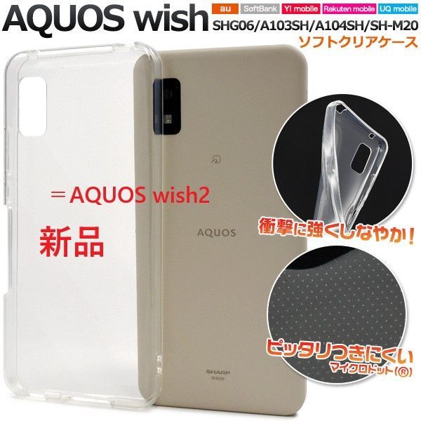 新品AQUOS wish SHG06/A103SH/A104SH専用マイクロドット加工のクリアソフトスマホケース・SH-M20 shg06 a103sh a104sh shm20 aquos moac