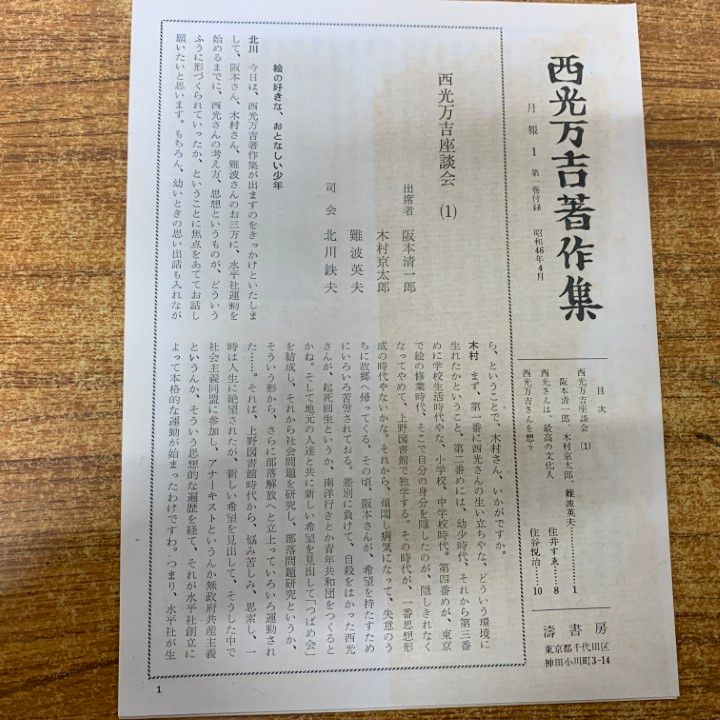 △01)【1点限り!】西光万吉著作集 全4巻/濤書房/全月報