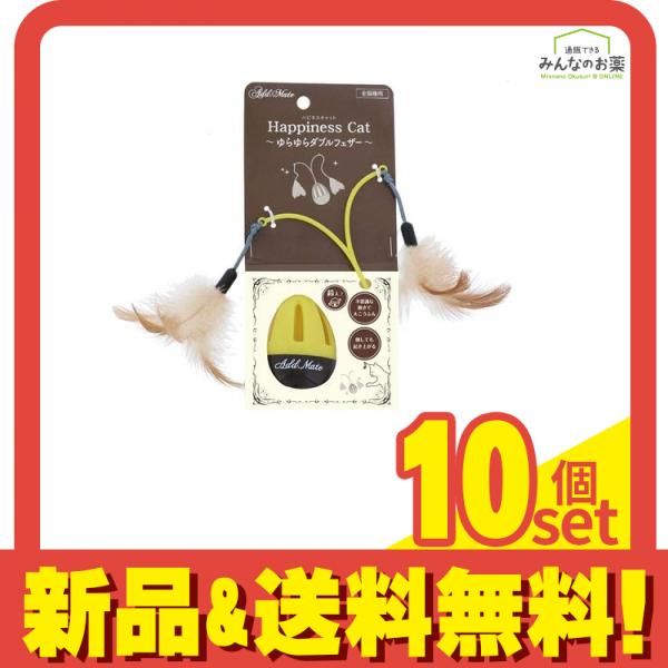 アドメイト 猫用 ハピネスキャット ゆらゆらダブルフェザー 1個入 10個セット