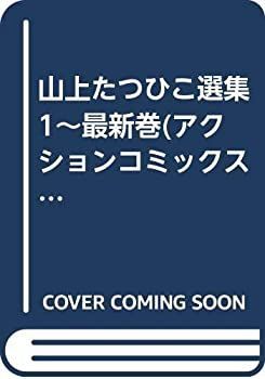  山上たつひこ選集 1~最新巻 (アクションコミックス) [コミックセット]