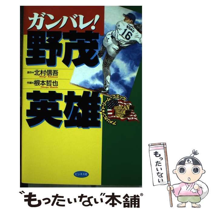 中古】 ガンバレ！野茂英雄 （アメリカンドリーム・コミック） / 北村