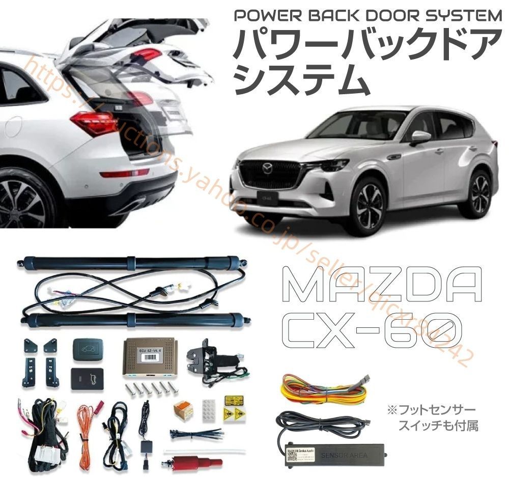 電動 パワーバックドア キット 後付け リアゲート マツダ CX-60用 フットセンサー付きパワーバックドアキット jp-pbdf-cx60
