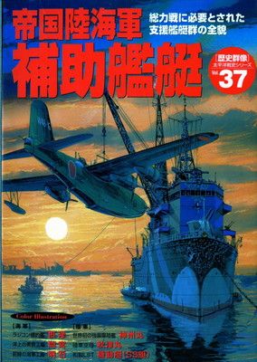 帝国陸海軍補助艦艇: 総力戦に必要とされた支援艦艇群の全貌