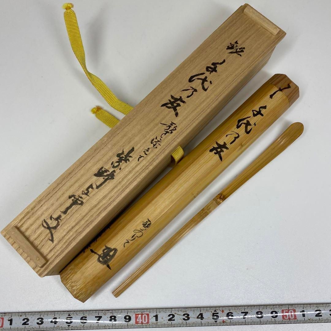 茶3 紫野与雲 茶杓 銘 千代乃友 歌を添えて 共箱 タヒチ東さ6-0912