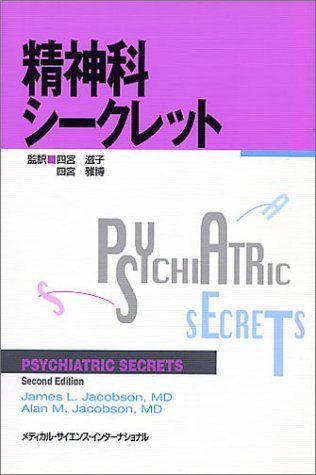精神科シークレット ヤコブソン，ジェームズ・L.、 ヤコブソン，アラン・M.、 Jacobson，James L.、 Jacobson，Alan M.、 滋子， 四宮; 雅博， 四宮