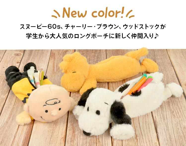 ペンケース 筆箱 ぬいぐるみペンケース ペンポーチ スヌーピー PEANUTS SNOOPY ポーチ ロングポーチ 大容量 かわいい キャラクター 小物入れ 文房具 ペン入れ 女の子 ぬいぐるみ 雑貨 動物 プレゼント 誕生日 ギフト 大人