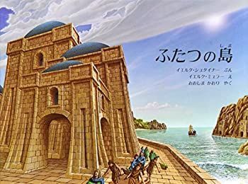 【中古-非常に良い】 ふたつの島