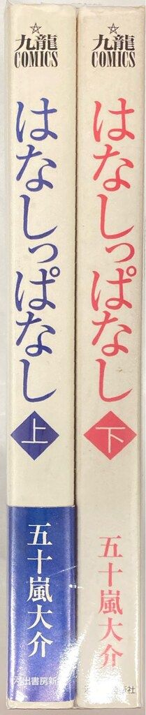 河出書房新社 九龍コミックス 五十嵐大介 新)はなしっぱなし
