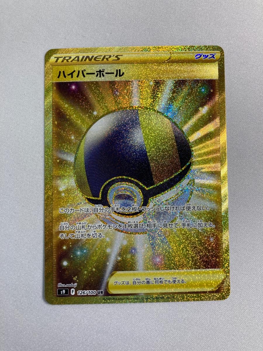 Amazon.co.jp: ポケモンカードゲーム S9 126/100 ハイパーボール