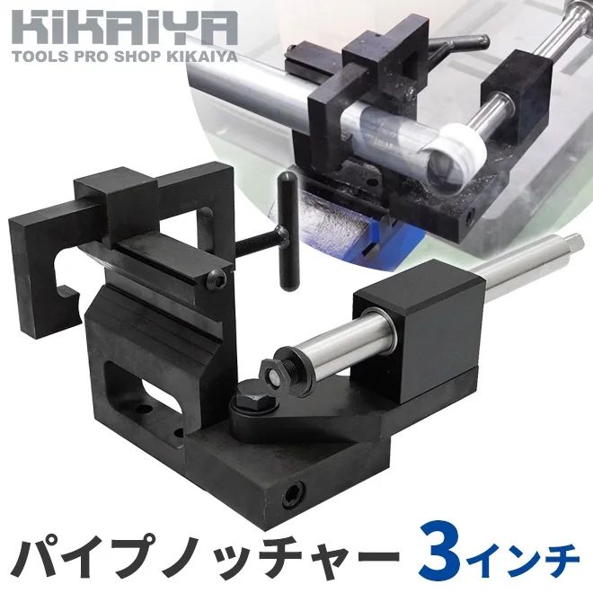 KIKAIYA パイプノッチャー 3インチ 3inch チューブノッチャー パイプカッター