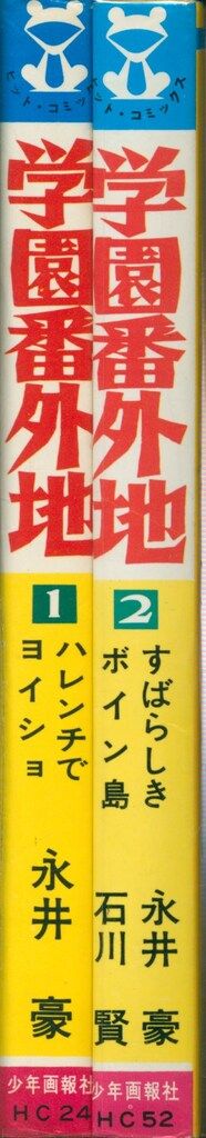 少年画報社 ヒットコミックス 石川賢/永井豪 学園番外地 全2巻 初版セット 学園番外地［愛蔵版］ 全2巻（永井豪＋石川賢）』 販売ページ