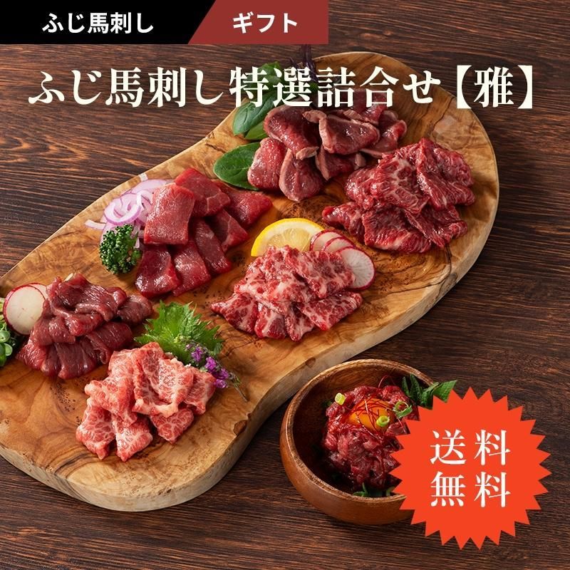 ふじ馬刺し特選詰合せ 雅 7種 12人前 530g ギフト メン 三枚バラ 大トロ 中トロ ランプ 上赤身 たたき 各80g ユッケ50g お取り寄せ