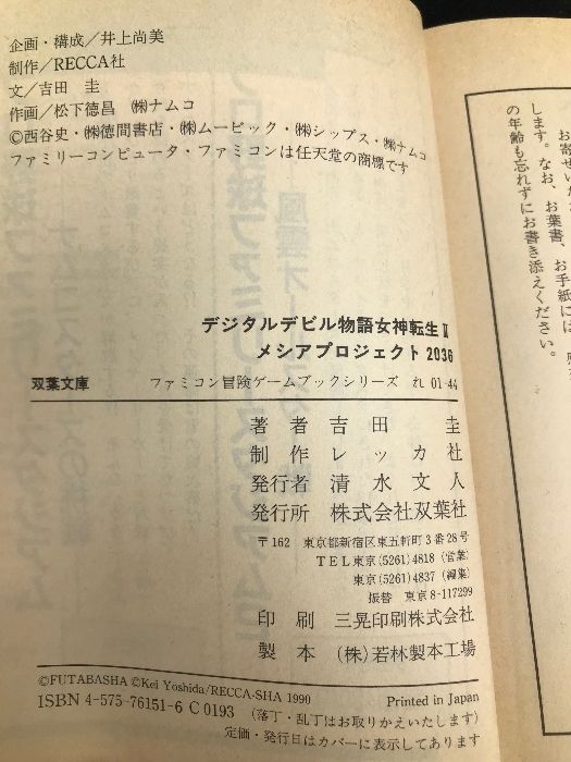 デジタルデビル物語　女神転生II　メシアプロジェクト2036 ゲームブック 書肆鯖【ショシサバ】 on X: 