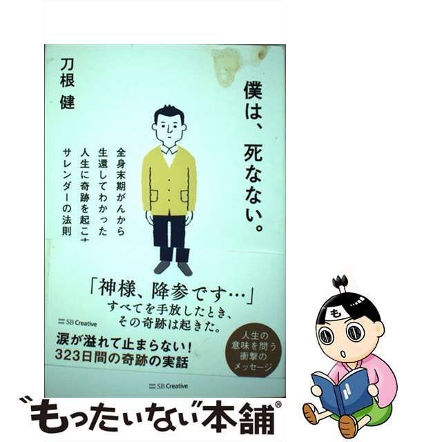 僕は、死なない。 全身末期がんから生還してわかった人生に奇跡を