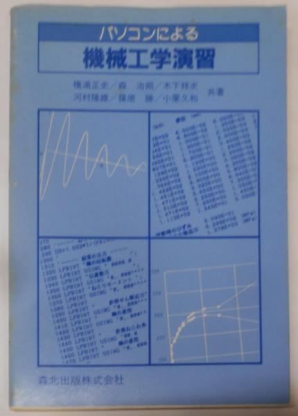 【中古】パソコンによる機械工学演習／橋浦 正史／森北出版 パソコンによる 機械工学演習 森北出版株式会社 橋浦正史 河村