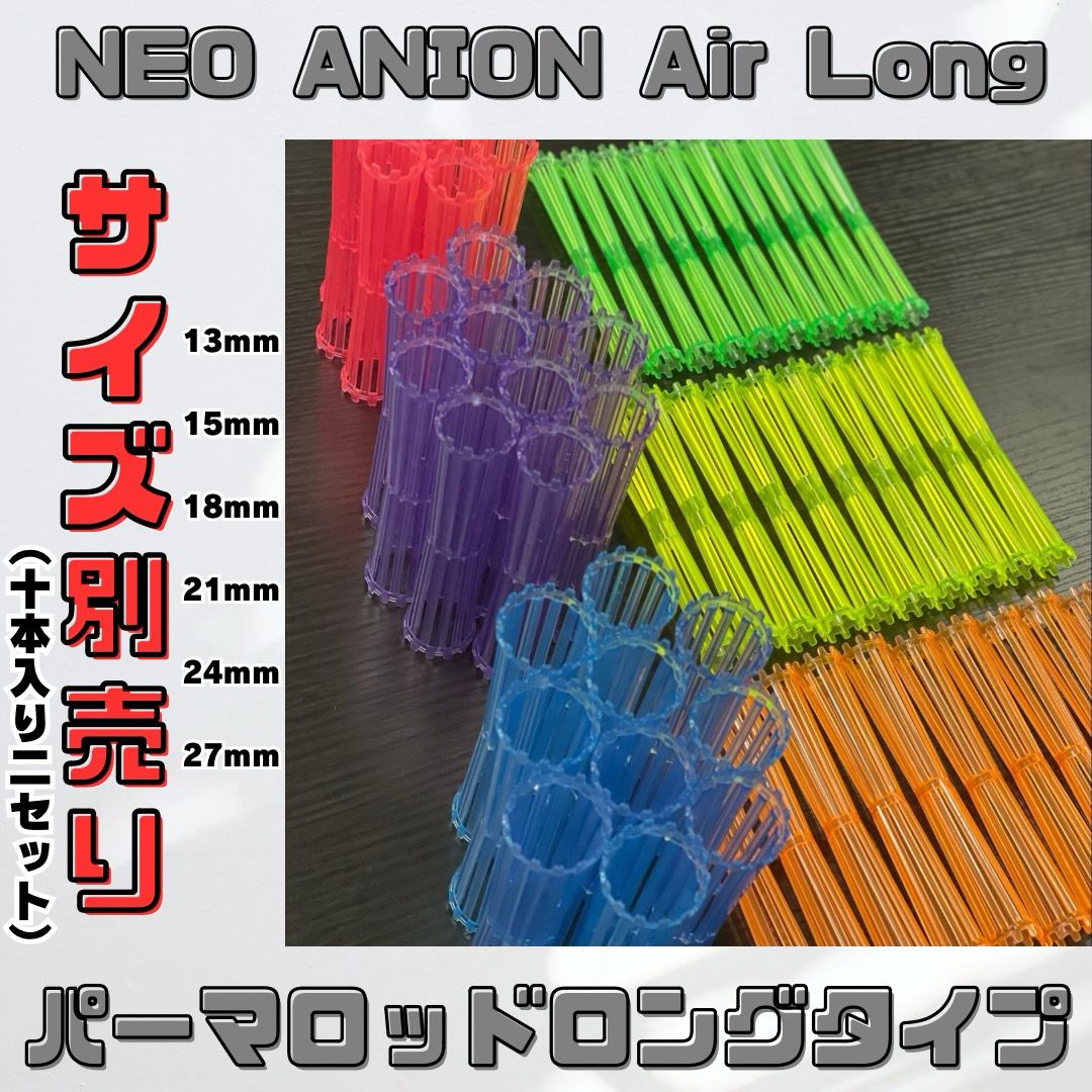 美品】パーマロッド NEO ANION Air Long ネオアニオン エアーロング 13mm／15mm／18mm／21mm／24mm／27mm【10本×2セット】  - メルカリ