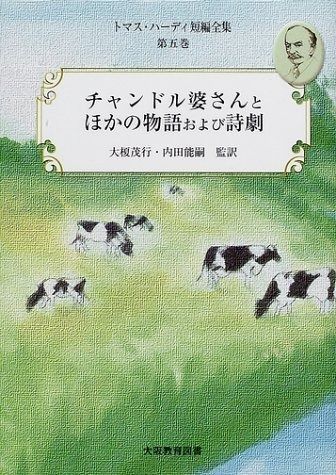 トマス・ハーディ短編全集 第5巻
