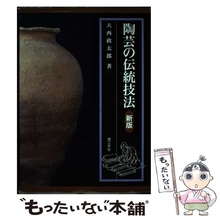 陶芸の伝統技法　大西政太郎著　理工学社 陶芸の伝統技法 大西政太郎著 理工学社 Amazon.co.jp: 陶芸の伝統技法