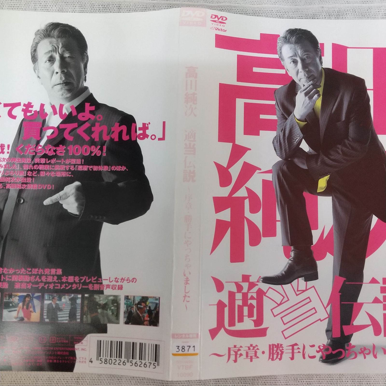 高田純次/高田純次 適当伝説～序章・勝手にやっちゃいました～ 截ち