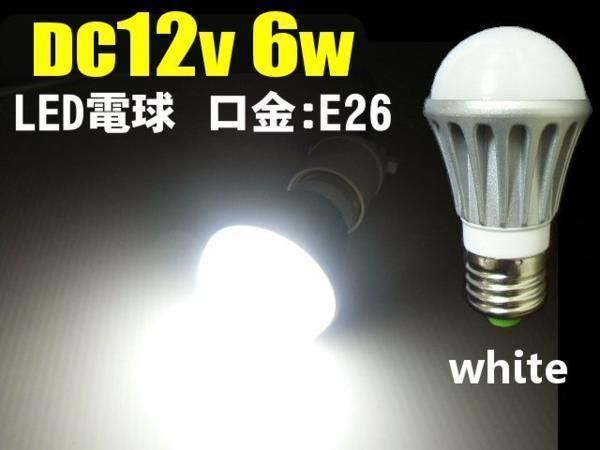 DC 12V LED 電球 6W 白 ホワイト 船舶 口金 E26 航海灯 作業灯 防水 集魚灯 トラック - メルカリ