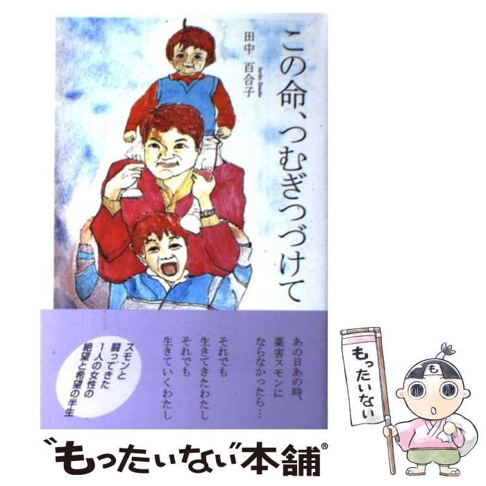 中古】 この命、つむぎつづけて / 田中 百合子 / 毎日新聞社 - メルカリ