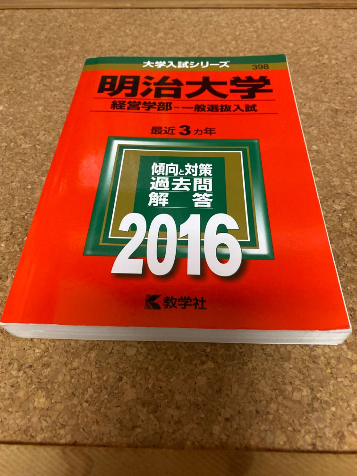 明治大学(経営学部-一般選抜入試) (2013年版 大学入試シリーズ) 教学社編集部 明治大学（経営学部－学部別入試） (2025年版大学赤本シリーズ
