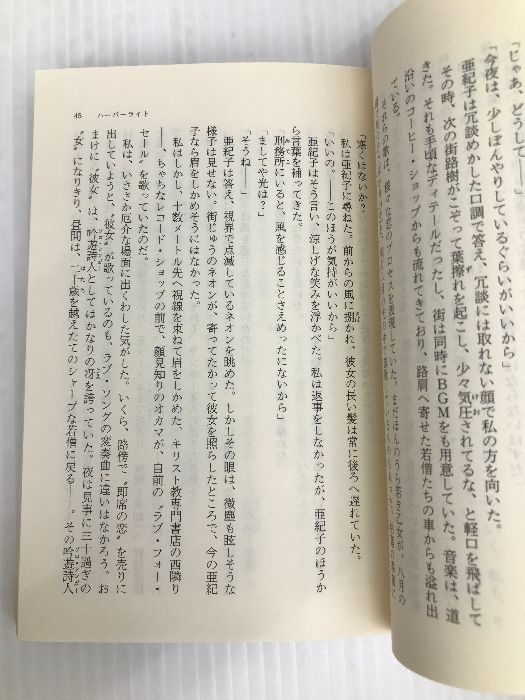 【中古】 ハーバーライト/集英社/軒上泊 ハーバーライト (集英社文庫―アマチュア・オプ・シリーズ