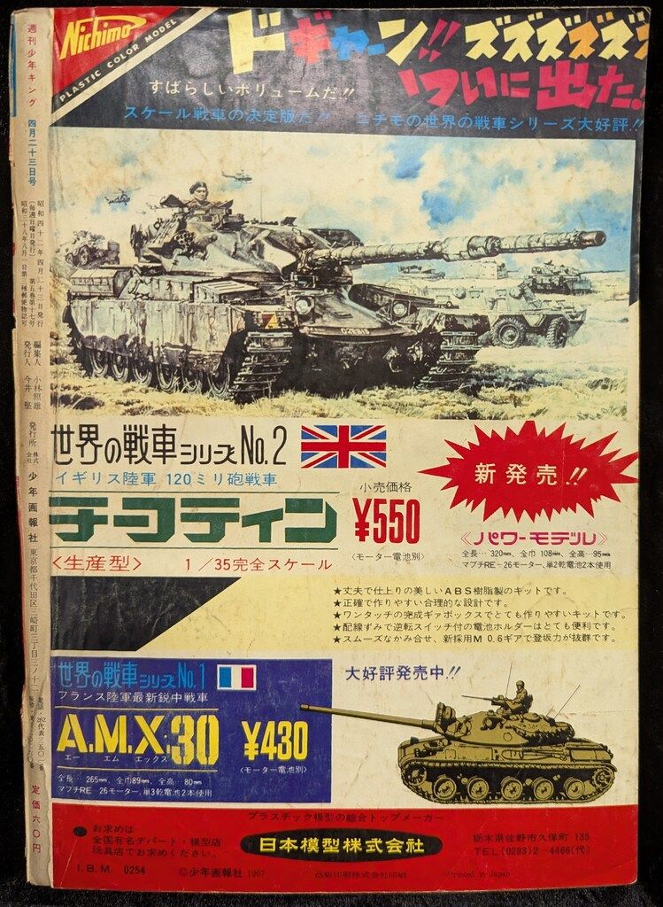 少年画報社 1967年(昭和42年)の漫画雑誌 週刊少年キング67/17