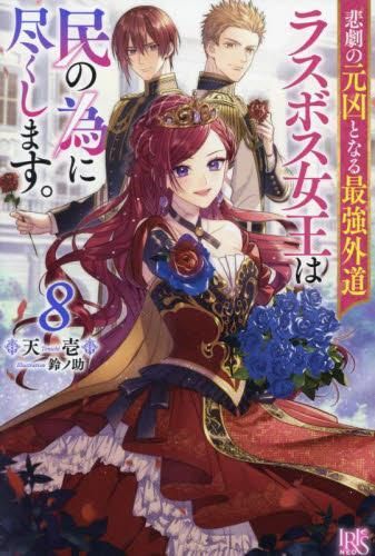 [新品][ライトノベル]悲劇の元凶となる最強外道ラスボス女王は民の為に尽くします。 (全9冊)