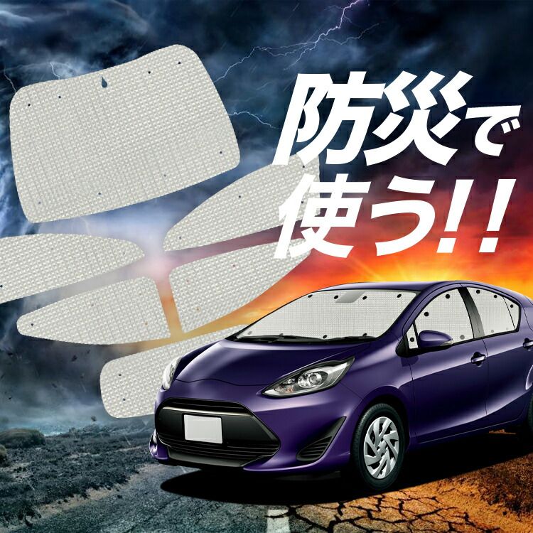 【吸盤＋8個】 アクア NHP 10系 サンシェード カーテン 車中泊 防災 グッズ フルセット AQUA ハイブリッド対応 カーフィルム カーシェード サイド フロント セット 日除け 専用 Lot No.02